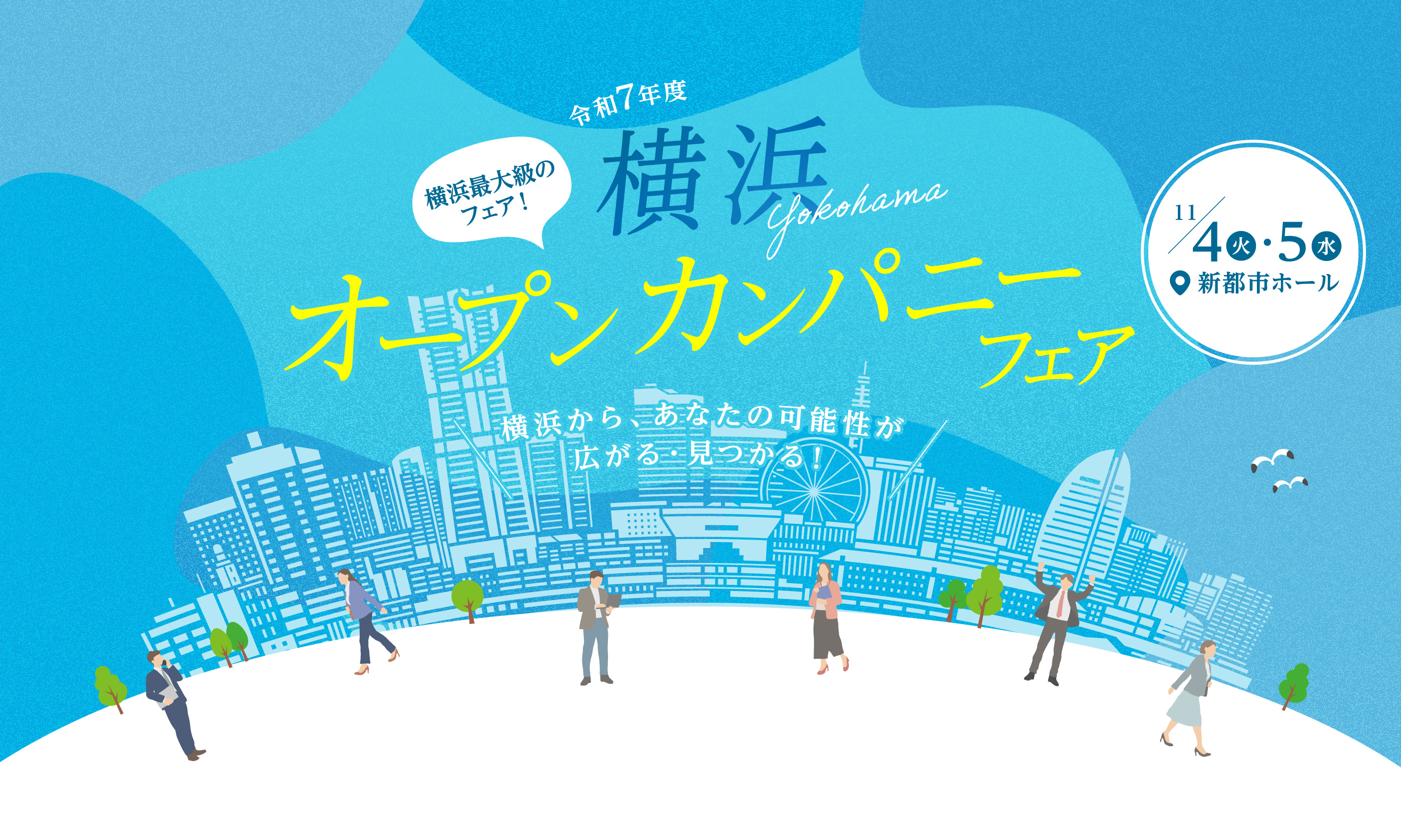 横浜最大級のフェア！横浜オープンカンパニーフェア　横浜から、あなたの可能性が広がる・見つかる