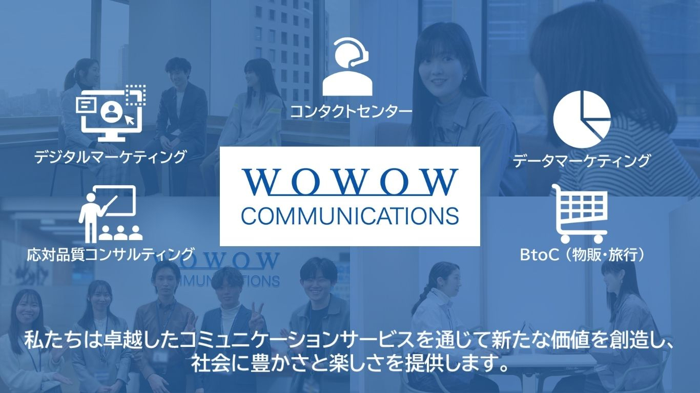 株式会社WOWOWコミュニケーションズ